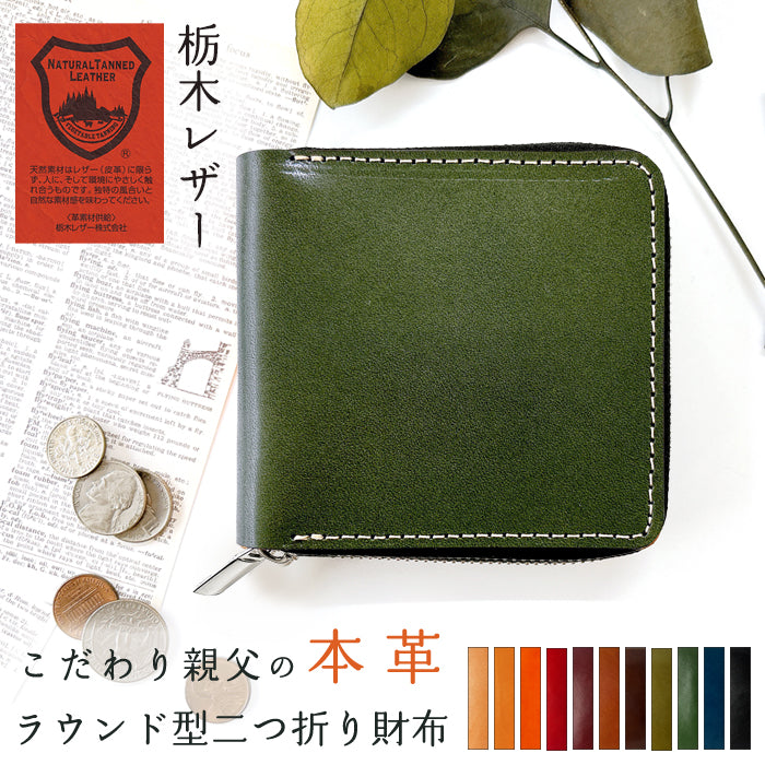 【財布の百貨店公式】 二つ折り財布 ラウンドファスナー 栃木レザー 財布 本革 ラウンド型財布 小銭入れ 二つ折り メンズ レディース コンパクト 薄型 カード入れ 牛本革 革財布 ウォレット コインケース付き ハンドメイド こだわり親父 【安心の返品保証付き】