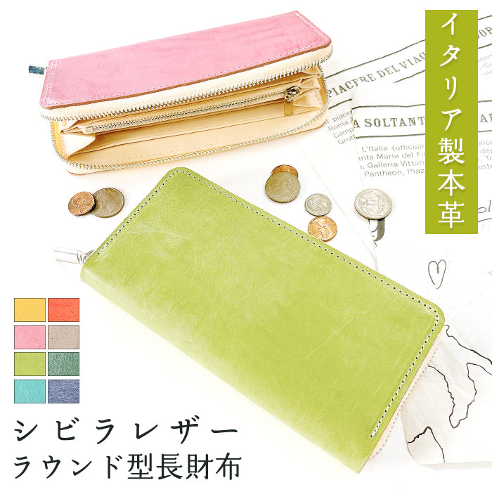 【財布の百貨店公式】 長財布 イタリア製 シビラレザー 財布 本革 牛革 ラウンド型ファスナー メンズ レディース イタリアンレザー|使うほどに馴染む、美しさが魅力の長財布-プレゼントにも最適 【安心の返品保証付き】