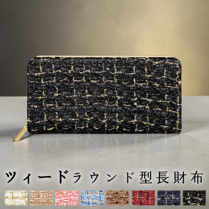 【財布の百貨店公式】 長財布 ツイード 財布 ラウンド型長財布 レディース カード収納 ツィード【安心の返品保証付き】