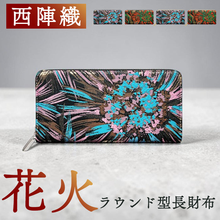 【財布の百貨店公式】 長財布 西陣織 花火 ラウンド型長財布 財布 カード収納 和柄 和風 織物 伝統 【安心の返品保証付き】