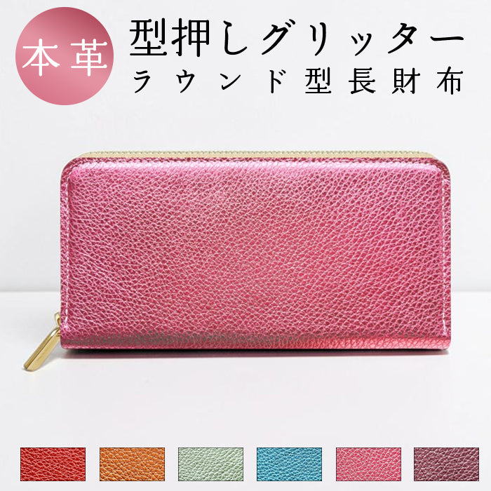 【財布の百貨店公式】 長財布 本革 型押しグリッター ラウンド型長財布 本革 財布 カード収納 光沢 レディース 【安心の返品保証付き】
