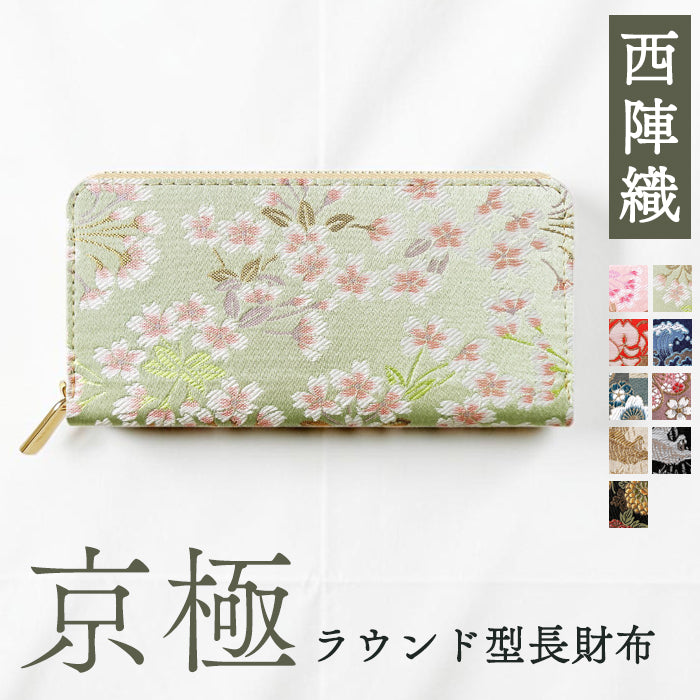 【財布の百貨店公式】 長財布 西陣織 京極ラウンド型長財布 財布 カード収納 和柄 和風 織物 伝統 【安心の返品保証付き】