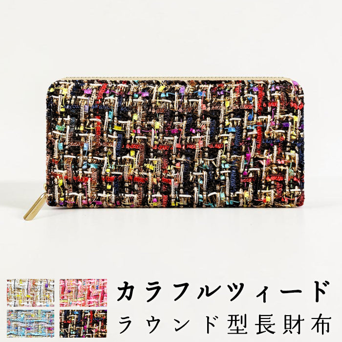 【財布の百貨店公式】 長財布 カラフルツイード 財布 ラウンド型長財布 レディース カード収納 ツィード【安心の返品保証付き】