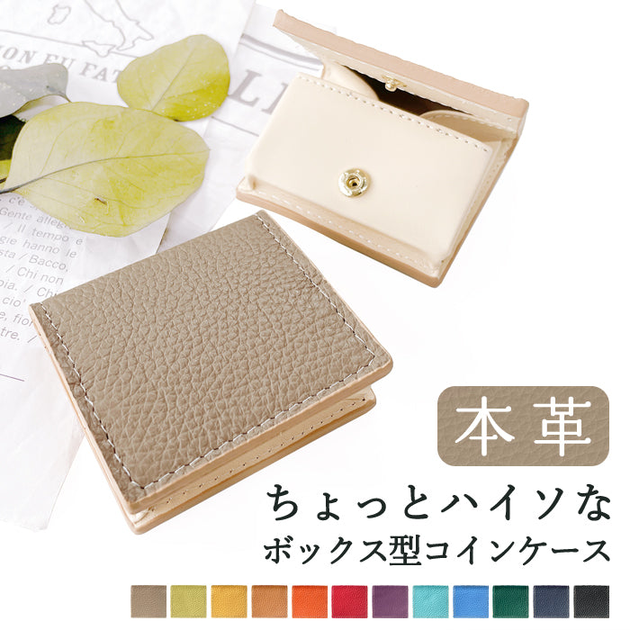 【財布の百貨店公式】 本革 ボックス型 コインケース ちょっとハイソな本革 メンズ レディース 小銭入れ コンパクト スリム 薄型 ケース 牛革 シボ 【安心の返品保証付き】