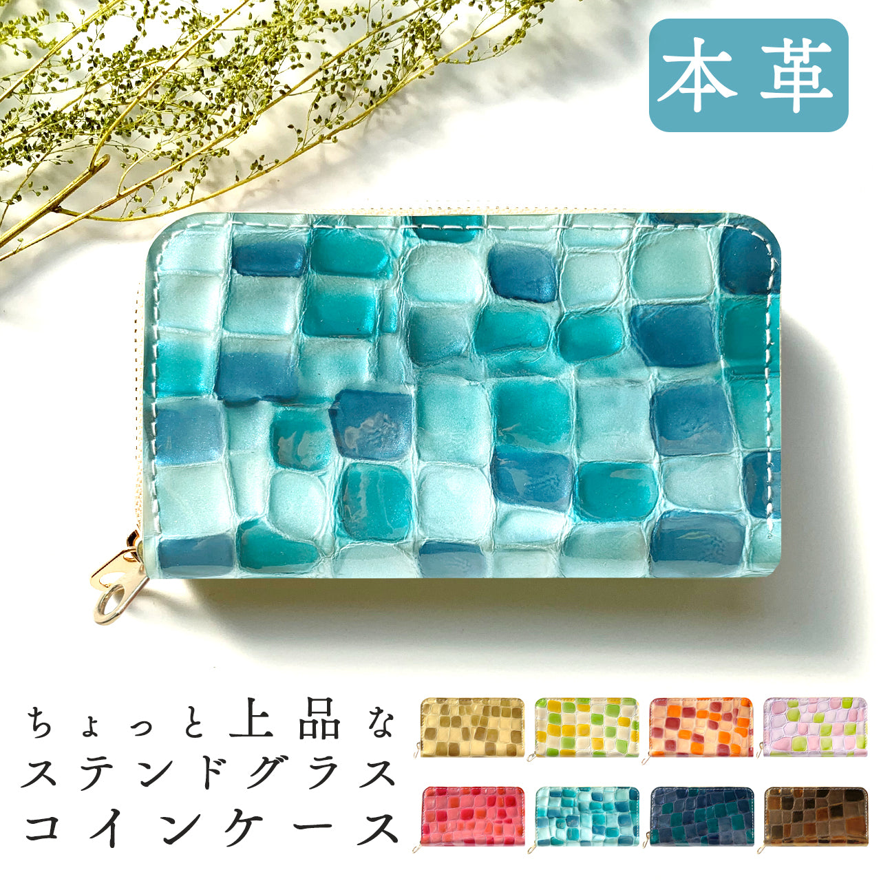 【財布の百貨店公式】 本革 コインケース ちょっと上品なステンドグラス レディース 小銭入れ ミニ財布 カード収納 コンパクト 型押し エナメル 【安心の返品保証付き】