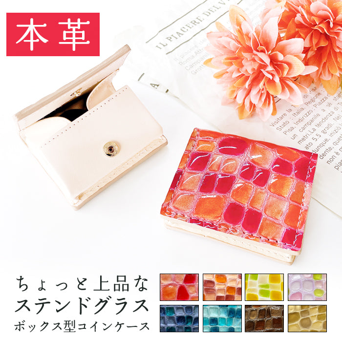 【財布の百貨店公式】 本革 コインケース ボックス型 ちょっと上品なステンドグラス レディース 小銭入れ コンパクト スリム 薄型 型押し エナメル ピンク ターコイズ イエロー レッド ネイビー 【安心の返品保証付き】