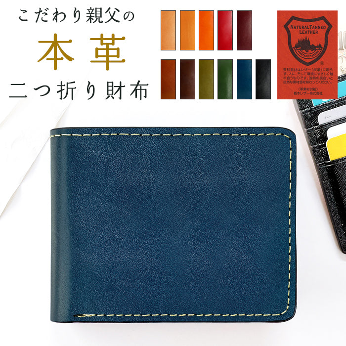 【財布の百貨店公式】 栃木レザー 二つ折り財布 財布 メンズ 本革 牛革 こだわり親父 二つ折り サイフ さいふ ウォレット 革 レザー カード収納 小銭入れ コインケース付き 二つ折りサイフ 革財布 メンズ財布 レディース ハンドメイド 牛ヌメ革 【安心の返品保証付き】
