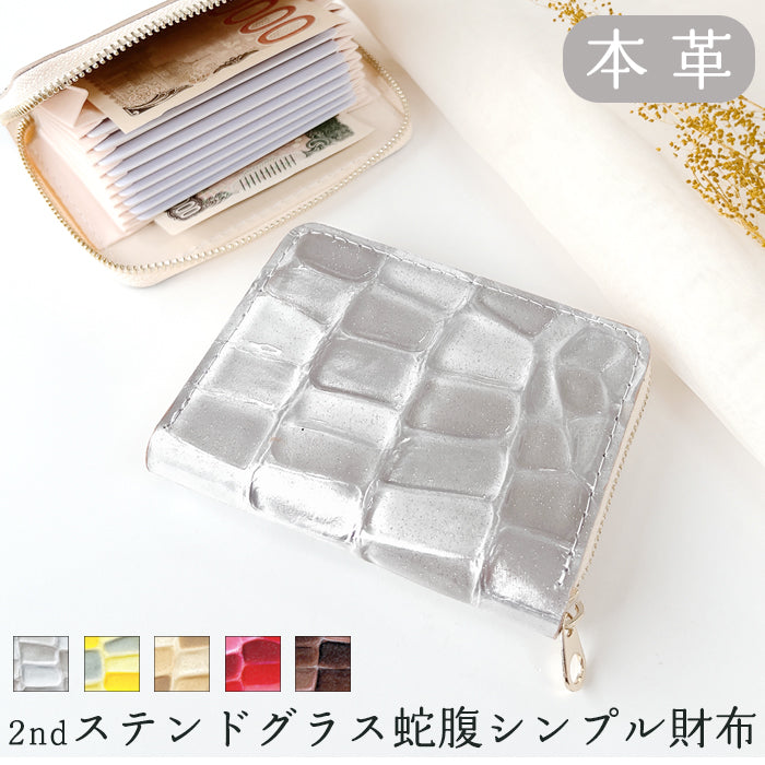 【財布の百貨店公式】 蛇腹 シンプル財布 本革 財布 2ndステンドグラス レディース ラウンド型ファスナー ミニ財布 カード入れ エナメル 牛革 【安心の返品保証付き】