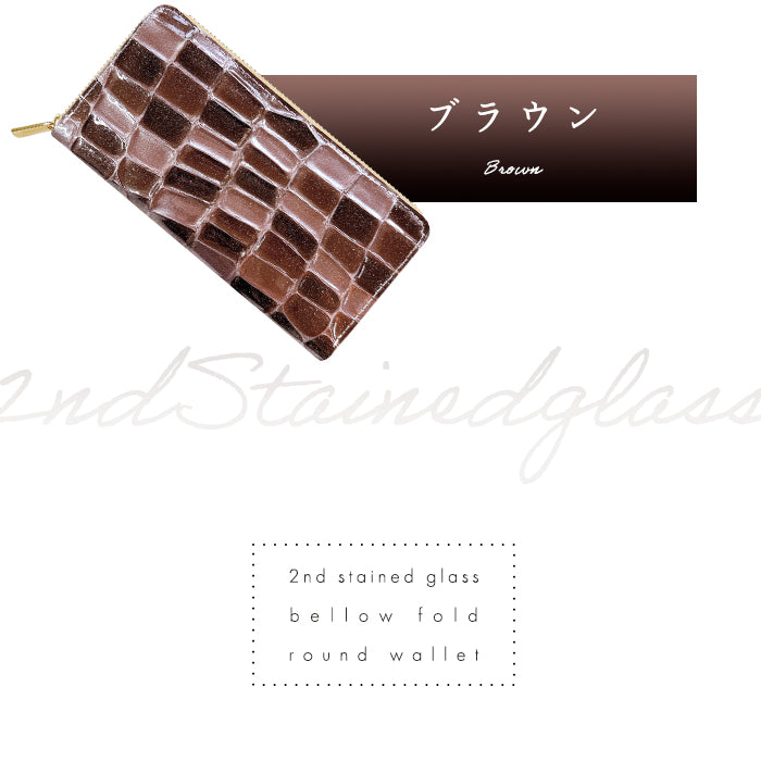 【財布の百貨店公式】 本革 2ndステンドグラス 蛇腹 カードポケット付き 財布 長財布 ラウンド型ファスナー レディース 大容量 【安心の返品保証付き】