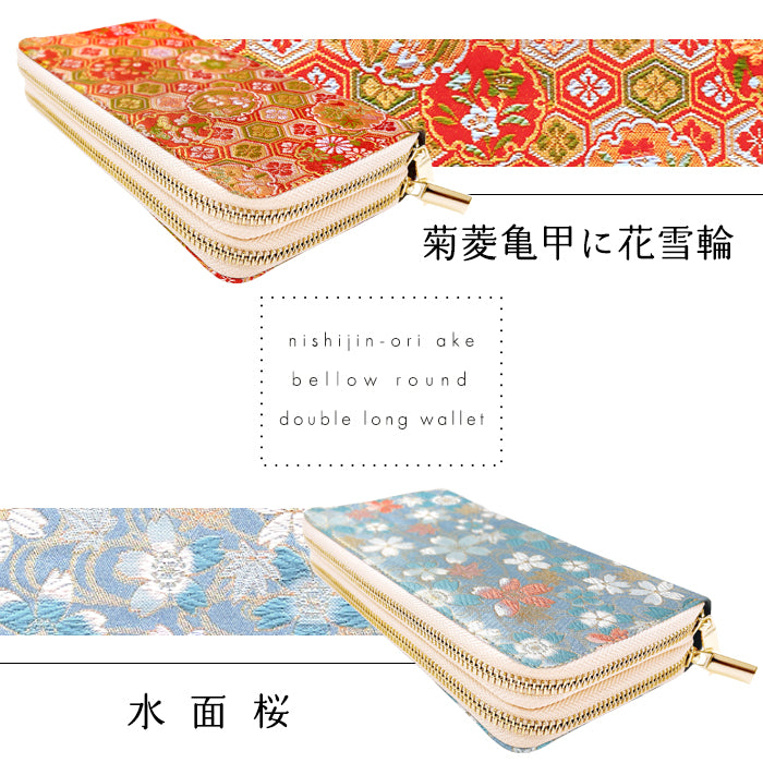 【財布の百貨店公式】 西陣織 蛇腹ダブルファスナー長財布 レディース 財布 メンズ カード収納 ラウンド型財布 和 和柄 和風 【安心の返品保証付き】