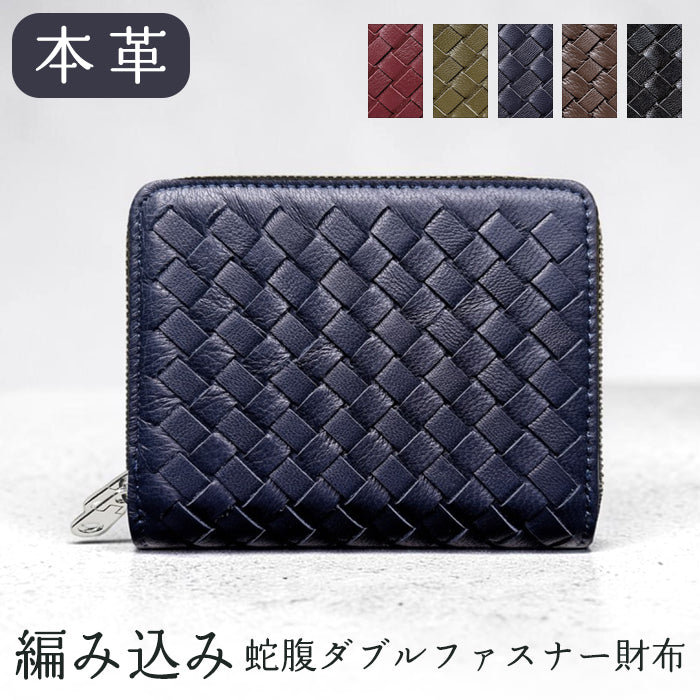 【財布の百貨店公式】 本革 編み込み 蛇腹 ダブルファスナー 財布 メンズ レディース カード収納 小さい財布 羊革 【安心の返品保証付き】