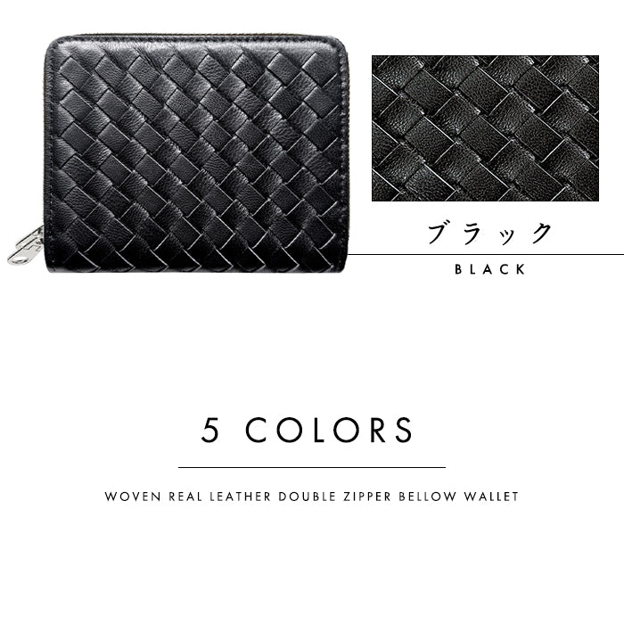 【財布の百貨店公式】 本革 編み込み 蛇腹 ダブルファスナー 財布 メンズ レディース カード収納 小さい財布 羊革 【安心の返品保証付き】