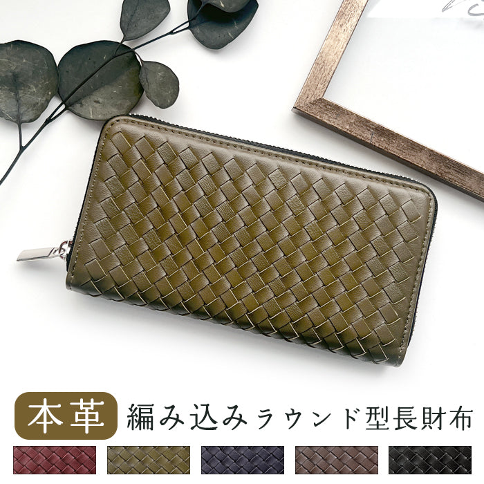 【財布の百貨店公式】 本革 編み込み 長財布 メンズ レディース 財布 ラウンド型ファスナー 大容量 カード収納 WL-R1-08 【安心の返品保証付き】