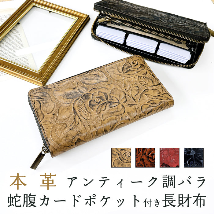 【財布の百貨店公式】 蛇腹 カードポケット付き 長財布 アンティーク調 バラ 本革 財布 ラウンド型ファスナー レディース | 大人の手元に似合う、華やぎと品格が漂う長財布。 【安心の返品保証付き】