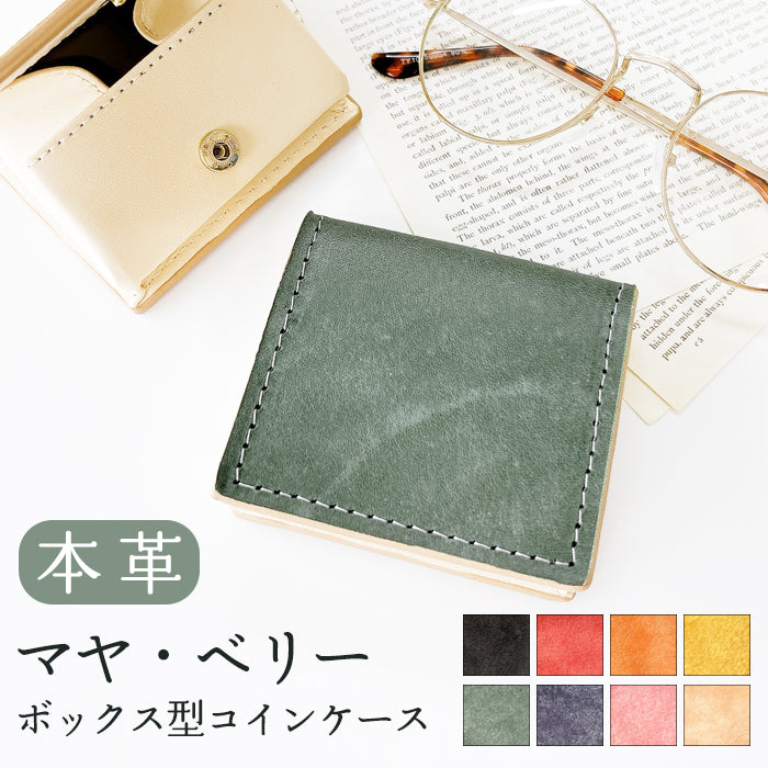 【財布の百貨店公式】 ボックスコインケース ミニ財布 box型 マヤベリー 箱型 スナップボタン 日本製 小銭入れ ウォレット 革 本革 リアルレザー プレゼント 上質 高級感 タンニンなめし 【安心の返品保証付き】