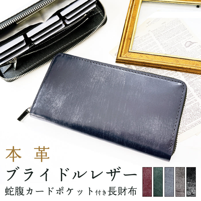 【財布の百貨店公式】 蛇腹 カードポケット付き 長財布 イギリス製 ブライドルレザー 財布 本革 ラウンド型ファスナー 牛革 メンズ レディース 英国製 | 英国伝統の気品と風格 ブライドルレザーの極上ウォレット 【安心の返品保証付き】