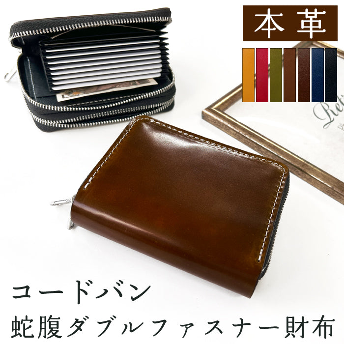 【財布の百貨店公式】 本革 コードバン 蛇腹 ダブルファスナー 財布 馬革 メンズ カード収納 ミニ財布 小さい財布 ラウンド型財布 ホースレザー 【安心の返品保証付き】