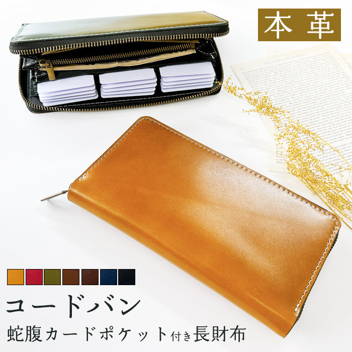 【財布の百貨店公式】 蛇腹 カードポケット付き 長財布 コードバン 馬革 本革 財布 ラウンド型ファスナー メンズ ホースレザー| 選ぶなら、“本物”を。コードバンと職人技が光る長財布。 【安心の返品保証付き】