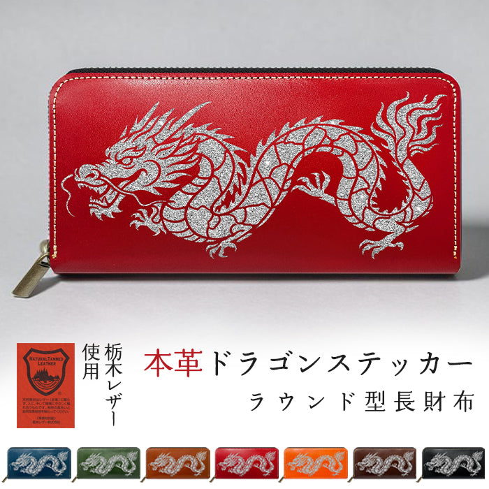 財布の百貨店公式】 栃木レザー 本革 ドラゴン ステッカー ラウンド型