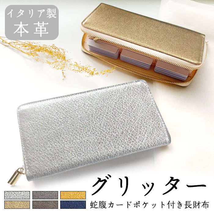 【財布の百貨店公式】 蛇腹 カードポケット付き長財布 イタリア製 本革 グリッター 財布 ラウンド型ファスナー 大容量 日本製 【安心の返品保証付き】