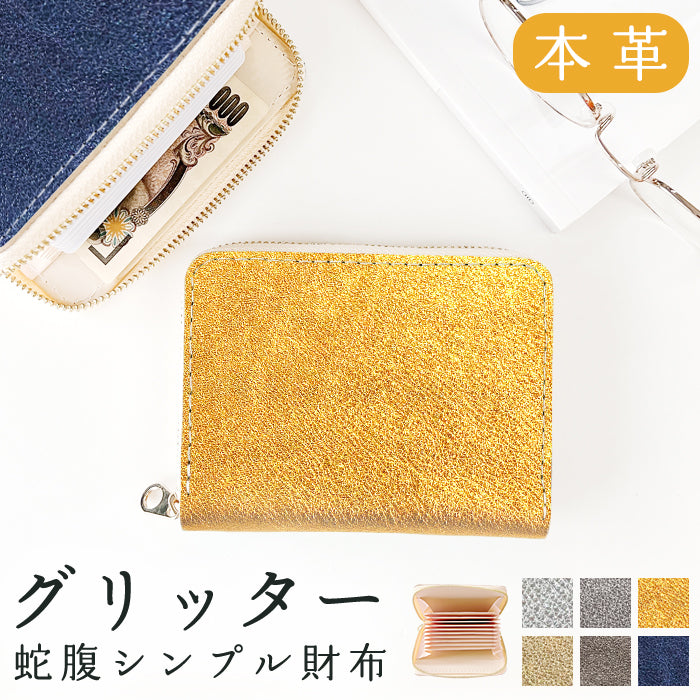 【財布の百貨店公式】 イタリア産 本革 グリッター 蛇腹シンプル財布 ラウンド型ファスナー 蛇腹式 カード入れ イタリアンレザー 日本製 【安心の返品保証付き】