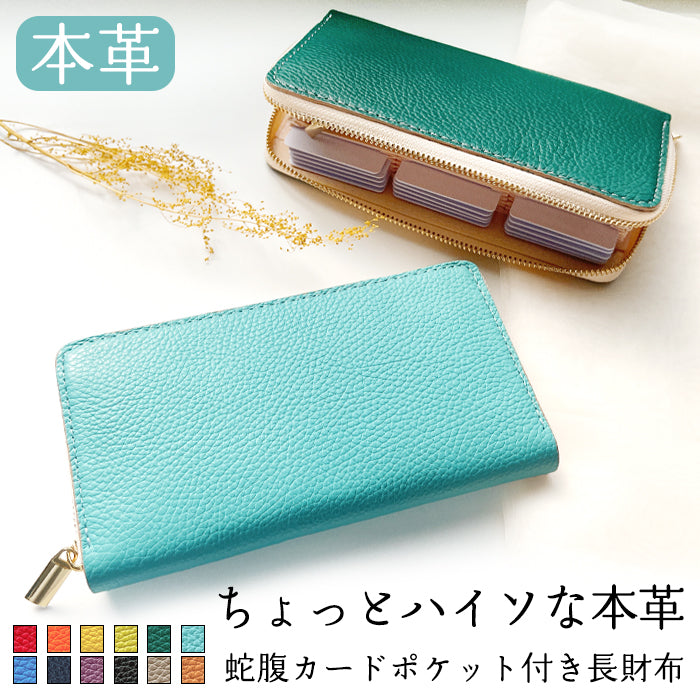 【財布の百貨店公式】 蛇腹 カードポケット付き長財布 ちょっとハイソな本革 財布 レディース ラウンド型ファスナー 大容量【安心の返品保証付き】