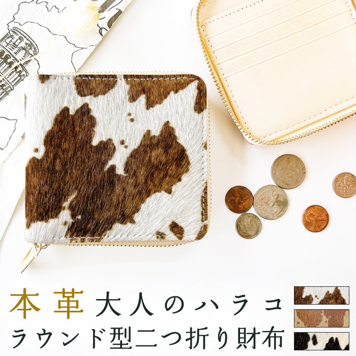 【財布の百貨店公式】 ハラコ風レザー 財布 二つ折り財布 ラウンドファスナー 本革 ラウンド型財布 小銭入れ 二つ折り メンズ レディース コンパクト 薄型 カード入れ 革財布 ウォレット コインケース付き ハンドメイド 大人のハラコ風レザー 牛柄 うし柄 【安心の返品保証付き】