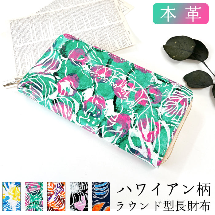 財布の百貨店公式】 ハワイアン柄 長財布 本革 財布 ラウンド型