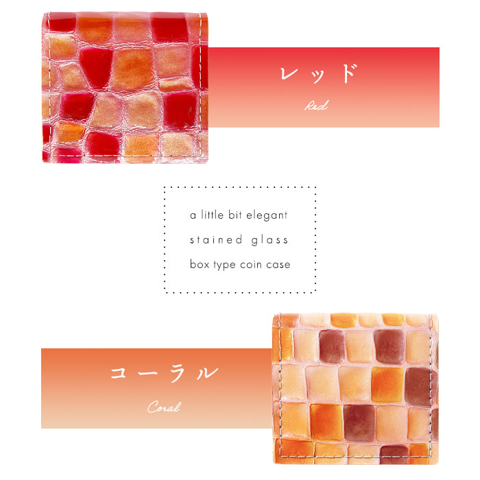 【財布の百貨店公式】 本革 コインケース ボックス型 小銭入れ レディース ちょっと上品なステンドグラス 革 コンパクト スリム 薄型 ケース 型押し 牛革 エナメル おしゃれ ピンク ターコイズ イエロー レッド ネイビー