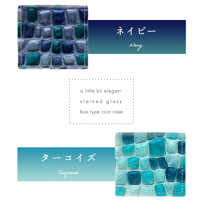 【財布の百貨店公式】 本革 コインケース ボックス型 小銭入れ レディース ちょっと上品なステンドグラス 革 コンパクト スリム 薄型 ケース 型押し 牛革 エナメル おしゃれ ピンク ターコイズ イエロー レッド ネイビー