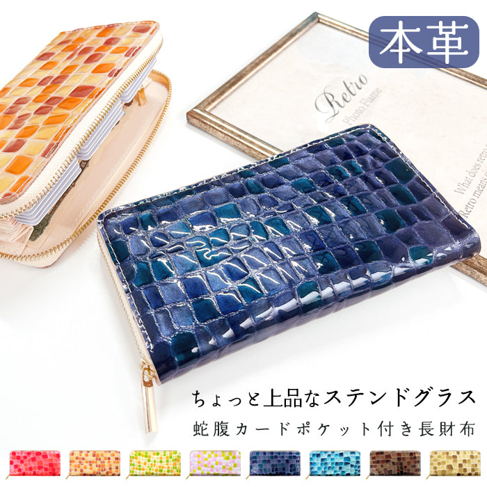 【財布の百貨店公式】 本革 ちょっと上品なステンドグラス 蛇腹 カードポケット付き 財布 長財布 レディース ラウンド型ファスナー【安心の返品保証付き】