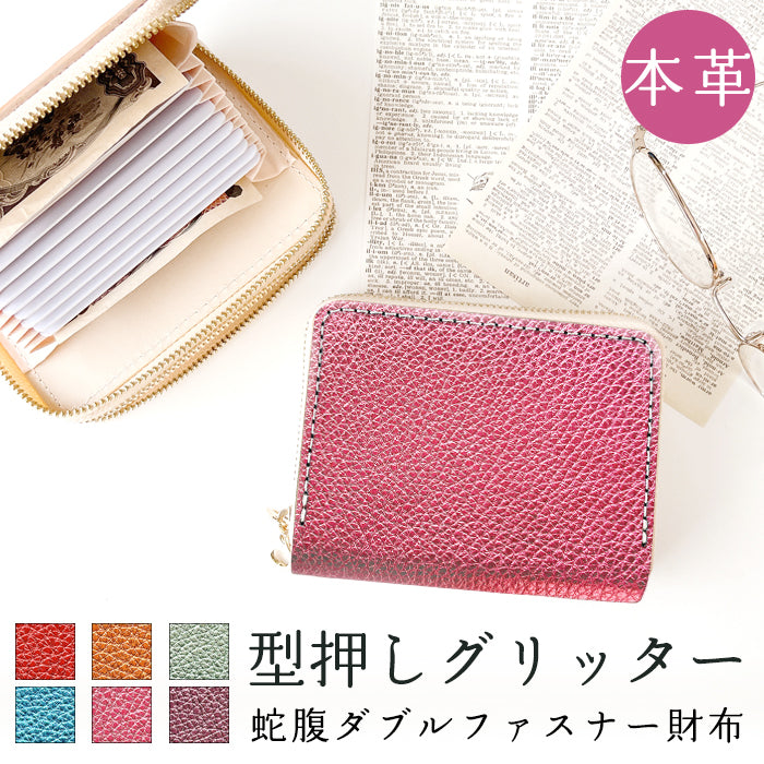 【財布の百貨店公式】 本革 型押しグリッター 蛇腹 ダブルファスナー 財布 メンズ レディース カード収納 小さい財布 日本製 【安心の返品保証付き】