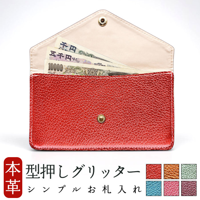 【財布の百貨店公式】 本革 型押しグリッター シンプルお札入れ お札入れ 財布 サイフ 札入れ 小銭入れなし 薄型 さいふ 日本製 【安心の返品保証付き】