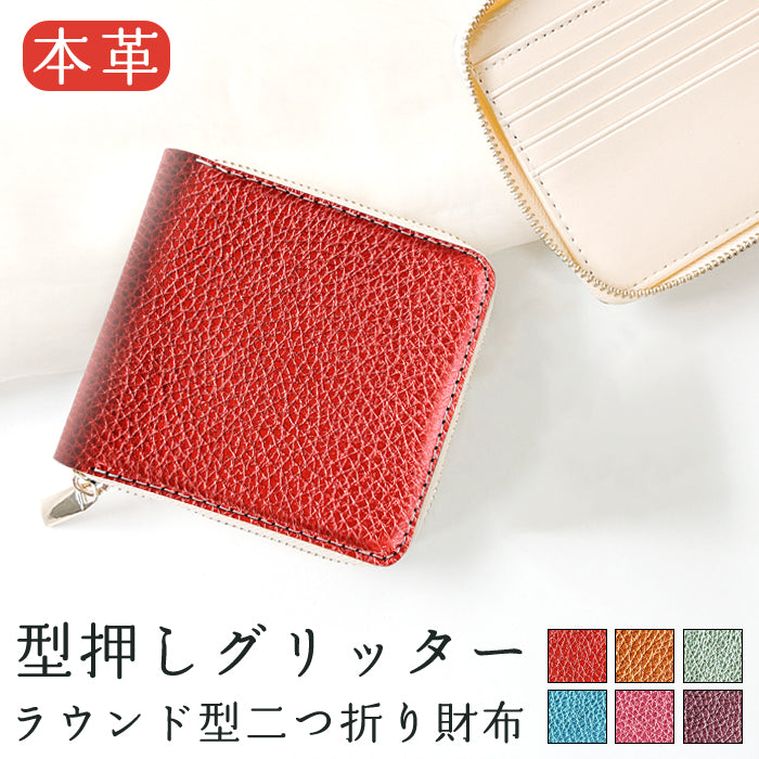 【財布の百貨店公式】本革 型押しグリッター ラウンド型 二つ折り財布 ラウンドファスナー 小銭入れ コンパクト コインケース付き 日本製 【安心の返品保証付き】