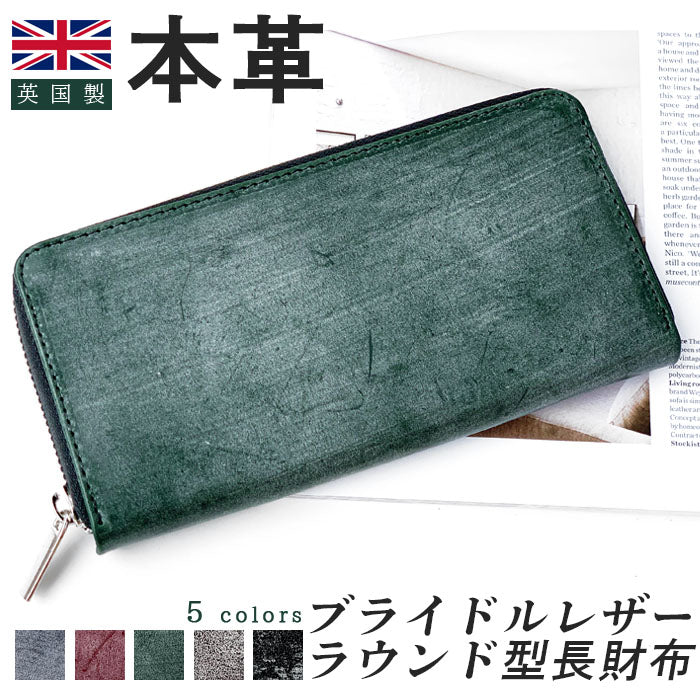 【財布の百貨店公式】 イギリス製 ブライドルレザー 財布 本革 長財布 メンズ ラウンド型ファスナー 英国 ブルーム |英国伝統の気品と風格 ブライドルレザーの極上ウォレット 【安心の返品保証付き】