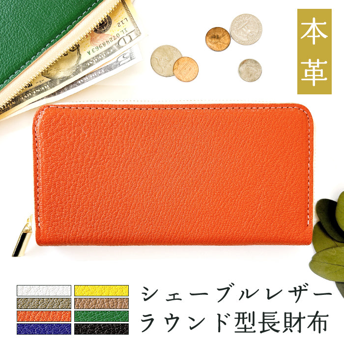 【財布の百貨店公式】 長財布 フランス産 シェーブルレザー 財布 本革 山羊革 ラウンド型ファスナー メンズ ゴートレザー フランスレザー|上質を手にする、シェーブルレザーの長財布 【安心の返品保証付き】