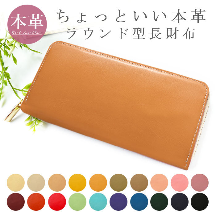 【財布の百貨店公式】 財布 本革 長財布 ちょっといい本革 ラウンド型ファスナー 牛革 メンズ レディース | クロム鞣しを施した本革をカラーバリエーション豊富に揃えております 【安心の返品保証付き】