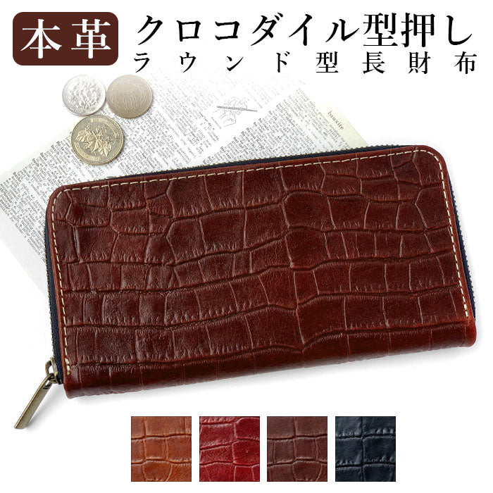 【財布の百貨店公式】 長財布 本革 クロコダイル風 型押し 財布 レディース メンズ ラウンド型ファスナー |洗練された輝き、クロコダイル風の品格 【安心の返品保証付き】