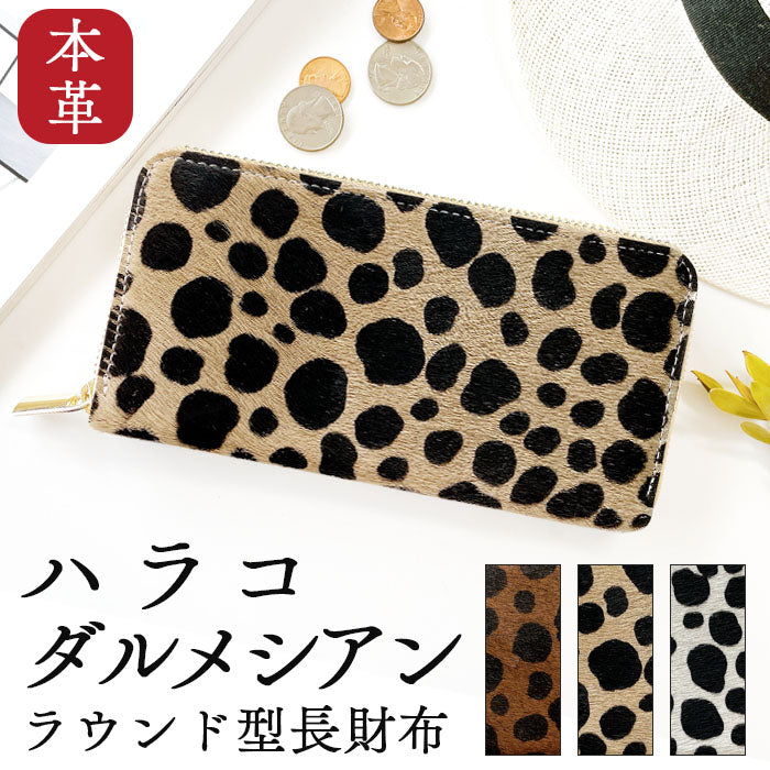 【財布の百貨店公式】 ハラコ風レザー ダルメシアン柄 長財布 財布 本革 レディース メンズ ラウンド型ファスナー |唯一無二の存在感 ハラコ風レザーで魅せる大人の品格 【安心の返品保証付き】