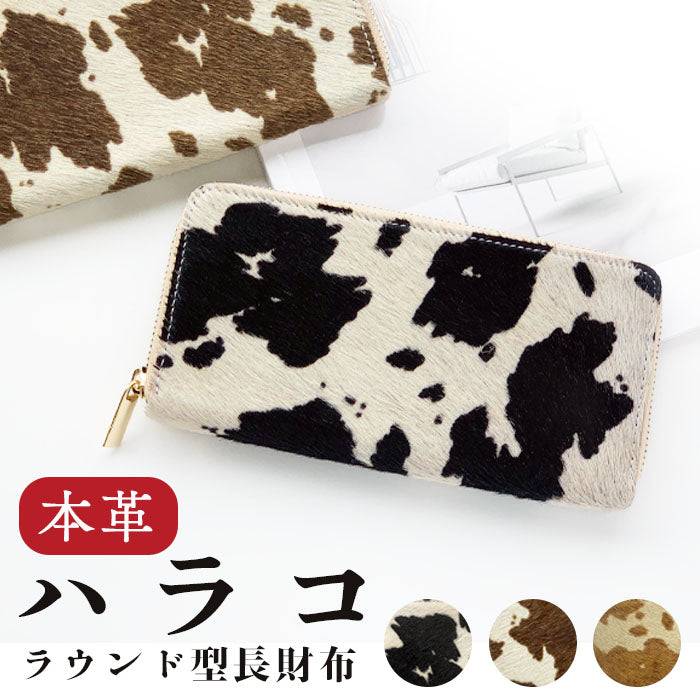 ハラコ風レザー 財布 本革 長財布 レディース メンズ ラウンド型ファスナー 大人のハラコ風 |唯一無二の存在感 ハラコ風レザーで魅せる大人の品格