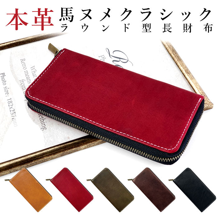 【財布の百貨店公式】 長財布 馬革 財布 馬ヌメ 本革 ラウンド型ファスナー ホースレザー メンズ レディース クラシック| 革の経年変化を楽しむ、末永く愛せる長財布 【安心の返品保証付き】