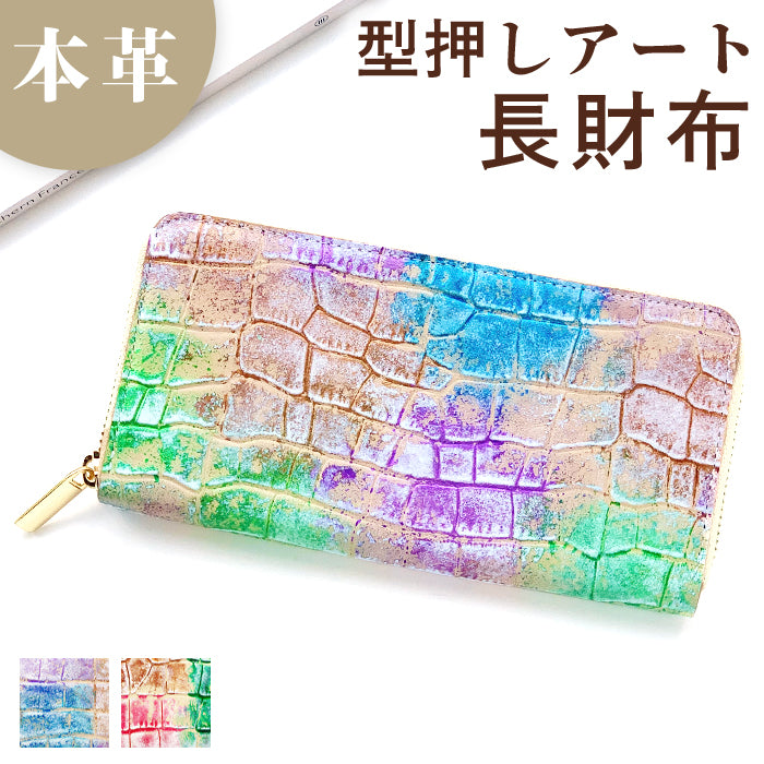 【財布の百貨店公式】 本革 長財布 レディース 財布 ラウンド型ファスナー 型押しアート| 上品×可愛いが叶う!大人のためのアートウォレット 【安心の返品保証付き】