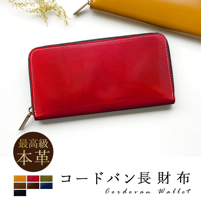 【財布の百貨店公式】 コードバン長財布 ラウンド型ファスナー 本革 財布 馬革 ホースレザー メンズ レディース |艶と格を極めた、高級感溢れるコードバンを使用した長財布 【安心の返品保証付き】