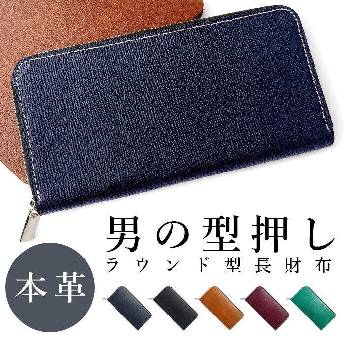 【財布の百貨店公式】 長財布 本革 メンズ 財布 ラウンド型ファスナー 型押し 牛革 レザー カード収納 男の型押し |ビジネスシーンにも映える、スタイリッシュな本革財布 【安心の返品保証付き】