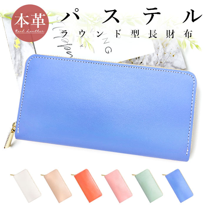 【財布の百貨店公式】 長財布 パステルカラー 財布 本革 レディース ラウンド型ファスナー パステル本革 |パステルカラーが華やかな本革長財布 【安心の返品保証付き】