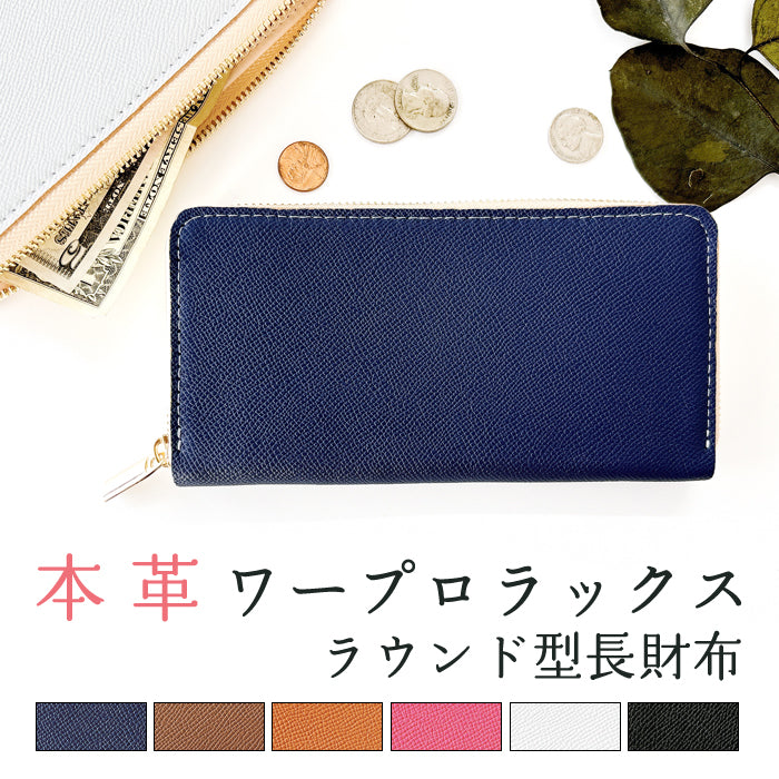 【財布の百貨店公式】 長財布 ドイツ産 ワープロラックス 財布 本革 ラウンド型ファスナー 革財布 カード収納 レディース メンズ ドイツレザー カーフレザー|大人の品格を纏う、シンプル&エレガントな長財布 【安心の返品保証付き】