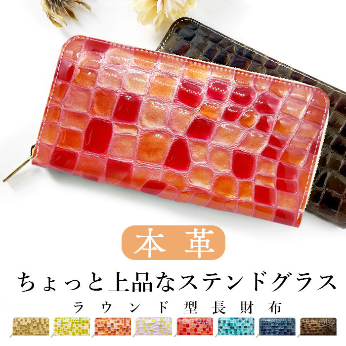 財布 本革 レディース ステンドグラス風 長財布 ラウンド型ファスナー ちょっと上品なステンドグラス | まるでステンドグラスのような美しい長財布