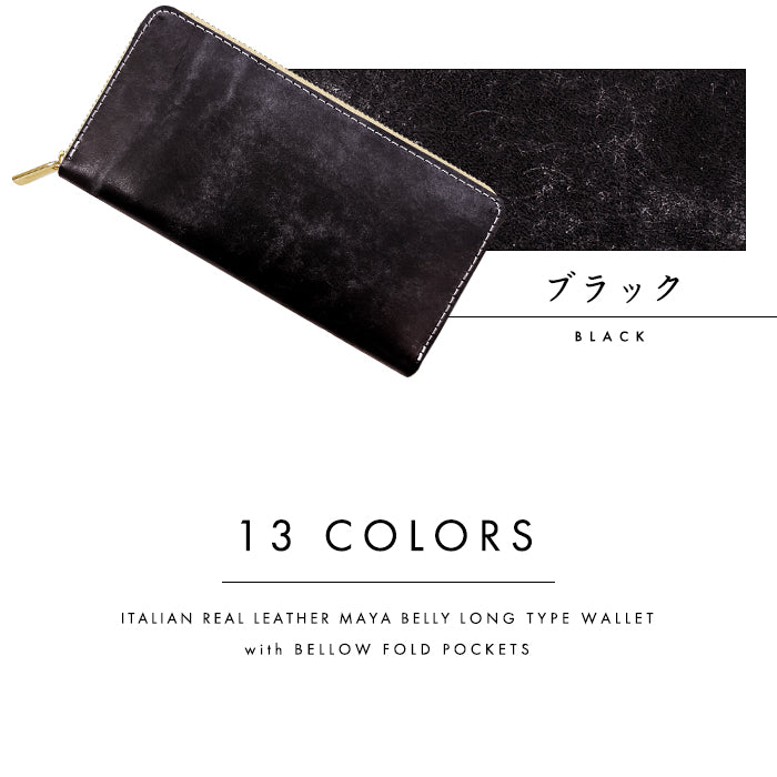 【財布の百貨店公式】 イタリア製本革 マヤベリー 蛇腹 カードポケット付き 財布 長財布 ラウンド型ファスナー 大容量 イタリアンレザー 【安心の返品保証付き】