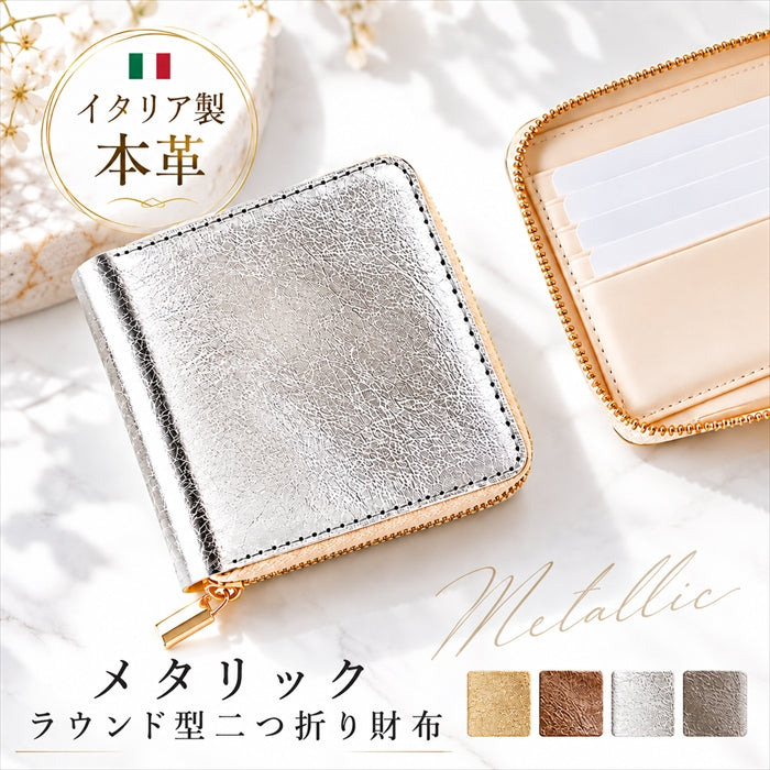 【財布の百貨店公式】イタリア製 本革 メタリック ラウンド型 二つ折り財布 ラウンドファスナー 小銭入れ コンパクト コインケース付き 日本製 【安心の返品保証付き】