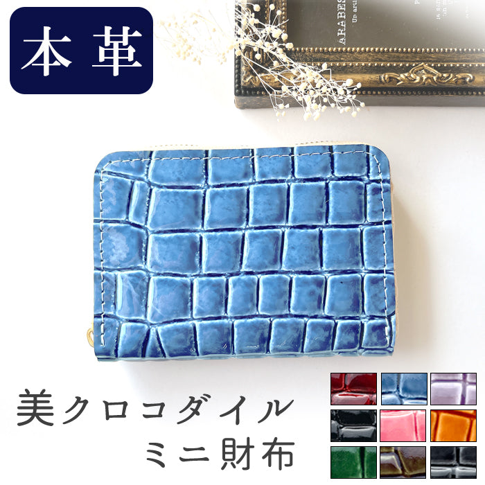 【財布の百貨店公式】 ミニ財布 本革 美クロコダイル 型押し 財布 牛革 ミニウォレット コンパクト ラウンドファスナー サイフ さいふ ウォレット 小さい財布 革 レザー カード収納 革財布 ラウンド財布 ミニサイフ 本革 ミニ財布 エナメル ワニ柄 【安心の返品保証付き】
